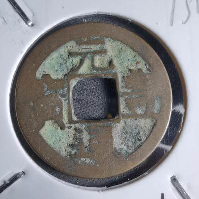 沼泽如烟--第913场 - 元丰通宝长崎贸易钱