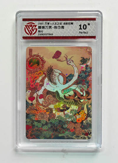 欢迎送拍、零成本上架，释放现金流，合理分配上拍卡品 - 【彩闪】陈岱青 腰缠万贯- 万享×人文之宝金蛇狂舞  分数：10★