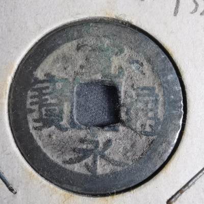 沼泽如烟--第913场 - 宽永通宝古宽