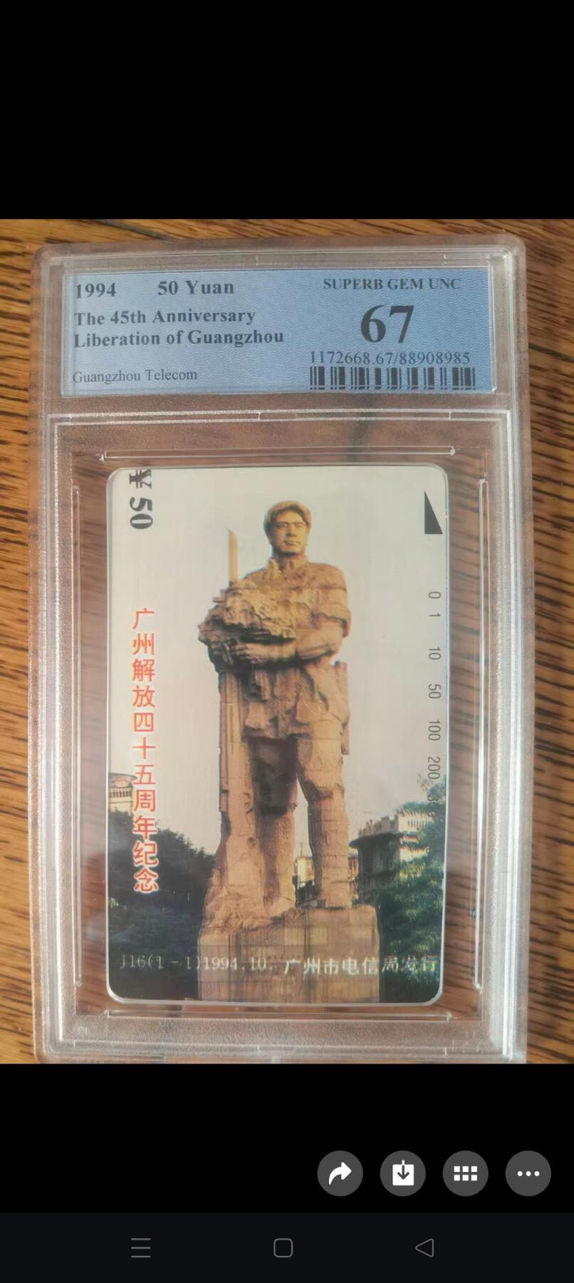 易卡拍卖第60期 广州解放45周年纪念。（精品地方卡系列）PCGS评级67分。如图所示！