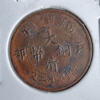 沼泽如烟--第913场 - 丙午大清铜币二文  看假