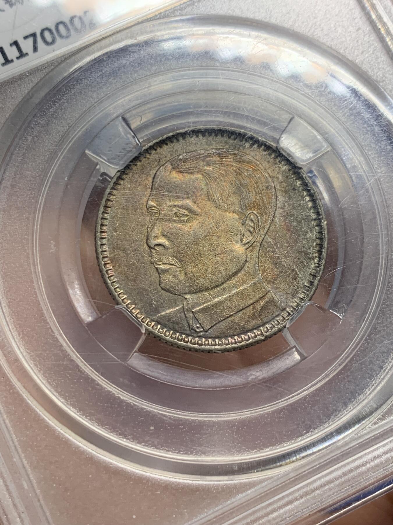 《竞宝斋》第442场 周日，周一，2场连拍 （全场包邮） 众诚评级 AU58 中华民国1929年孙像贰毫银币 双面漂亮的金彩，背面另带蓝彩月牙