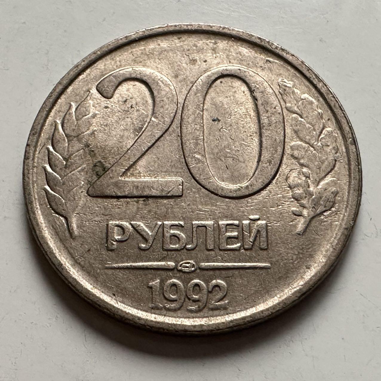 🌹外币初藏🌹🐯2025年第132场  每周二四六晚8️⃣点 接代拍 俄罗斯1992年20卢布