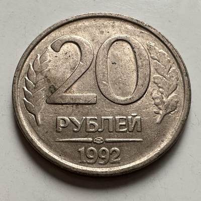 🌹外币初藏🌹🐯2025年第132场  每周二四六晚8️⃣点 接代拍 - 俄罗斯1992年20卢布