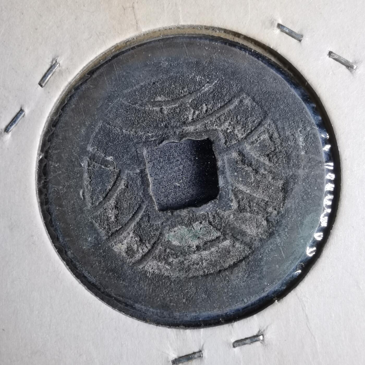 沼泽如烟--第913场 文久永宝