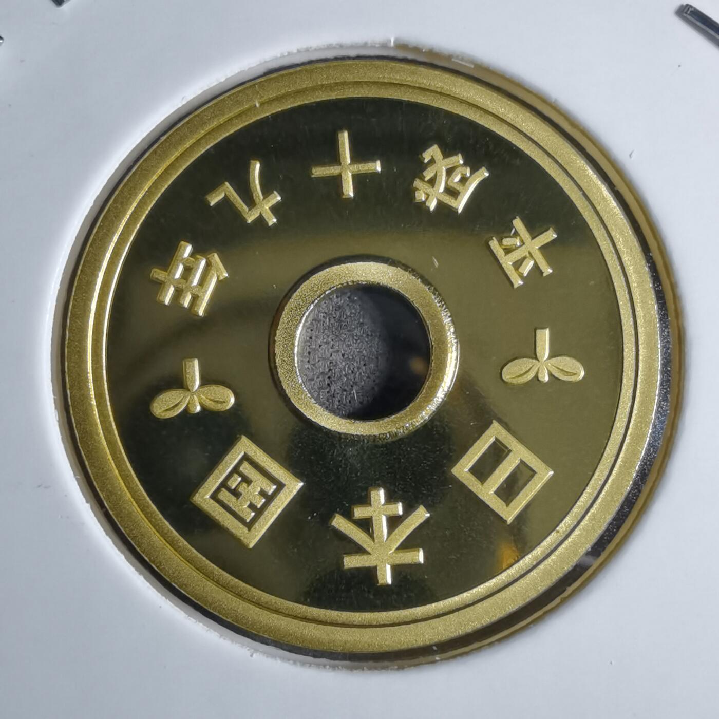 沼泽如烟--第913场 平成十九年五円精制币