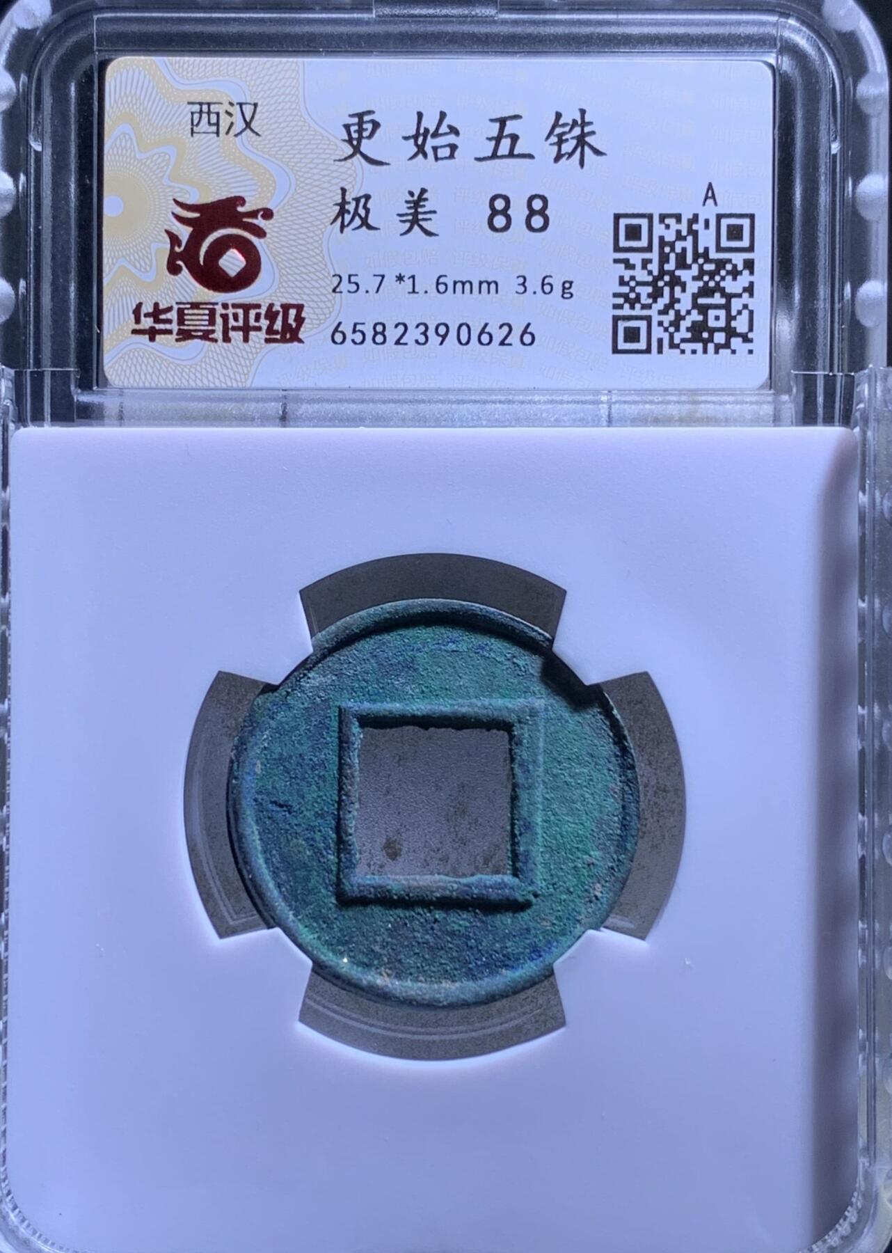 精品盒子币 更始五铢(华夏开放盒)