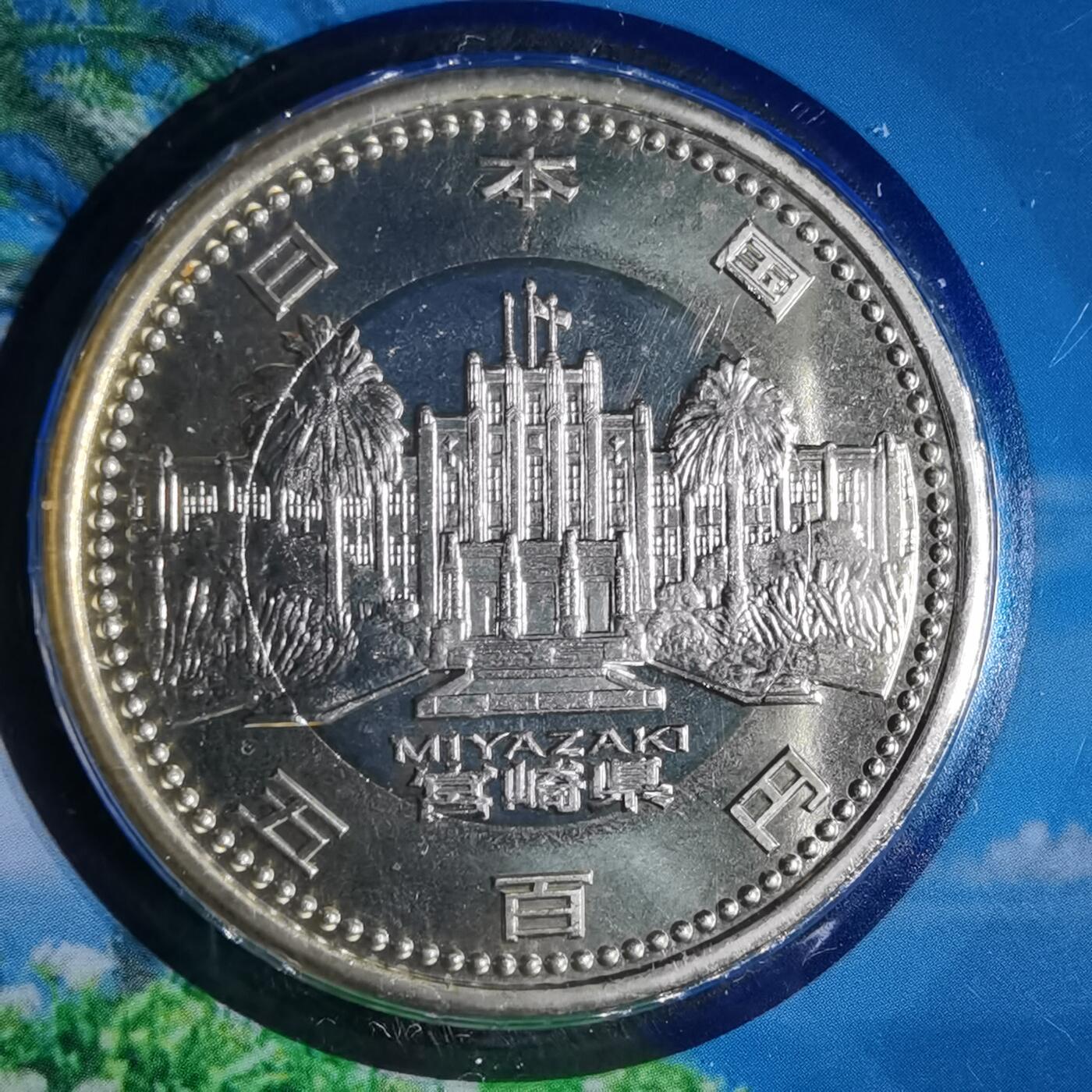 沼泽如烟--第913场 宫崎县地方自治500元纪念币