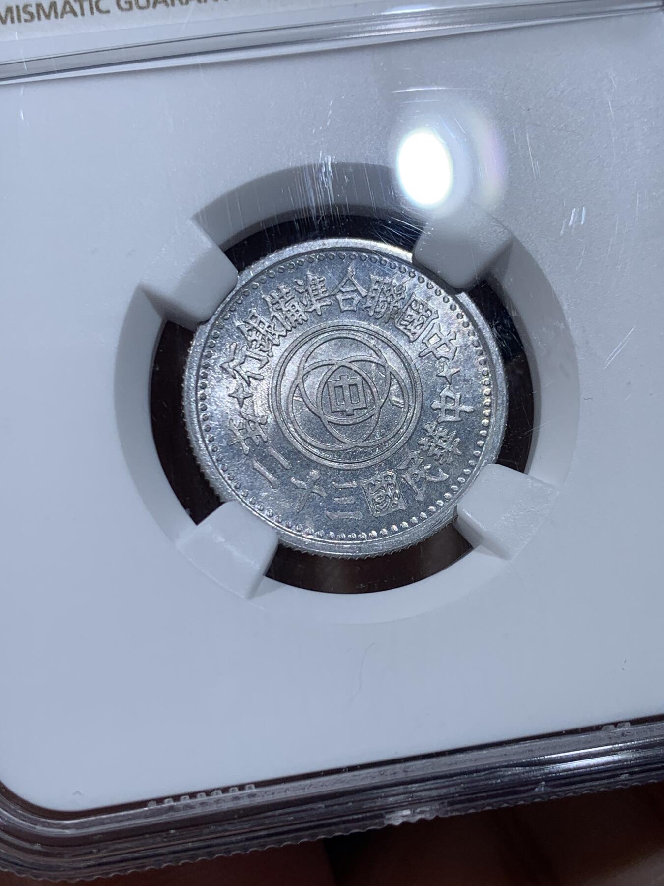 《竞宝斋》第442场 周日，周一，2场连拍 （全场包邮） NGC MS64 中国民国32年联合准备银行 天坛一角铝币，高分最少年份