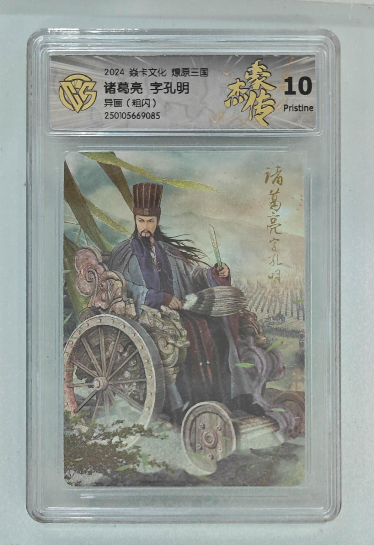 欢迎送拍、零成本上架，释放现金流，合理分配上拍卡品 【粗闪】巴丁 诸葛亮字孔明（异画） 焱卡文化燎原三国  分数：10p