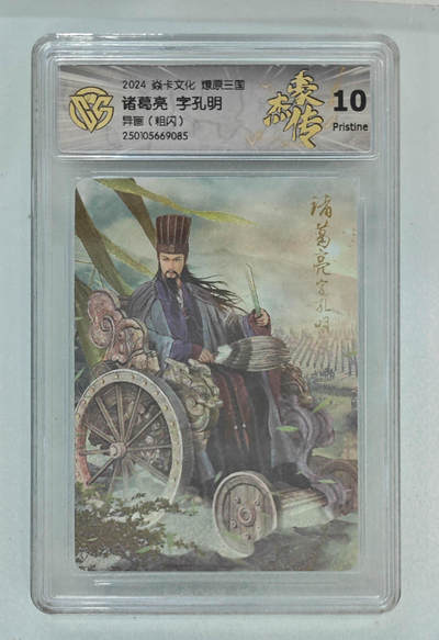 欢迎送拍、零成本上架，释放现金流，合理分配上拍卡品 - 【粗闪】巴丁 诸葛亮字孔明（异画） 焱卡文化燎原三国  分数：10p