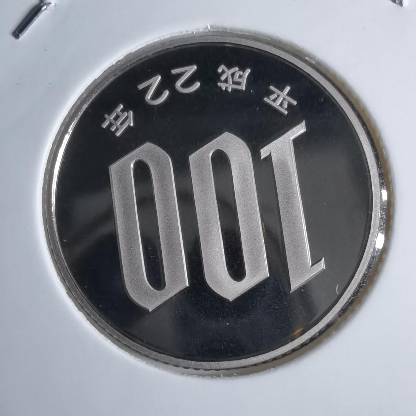 沼泽如烟--第913场 平成二十二年百円精制币