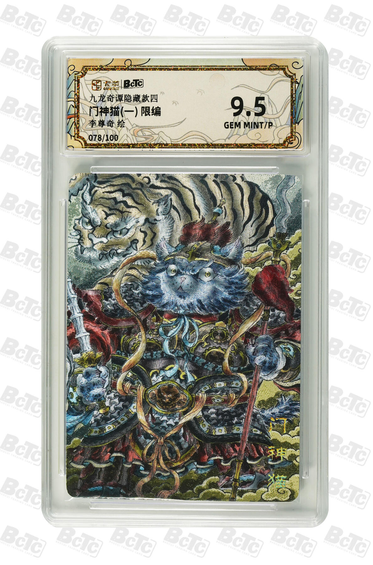 欢迎送拍、零成本上架，释放现金流，合理分配上拍卡品 【折光78/100】李尊奇 门神猫(一)  九龙奇谭隐藏款四   分值9.5