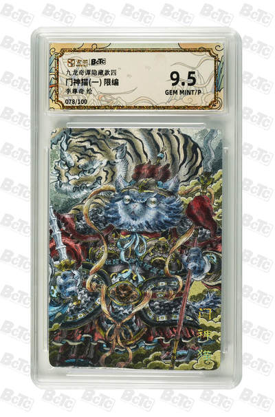 欢迎送拍、零成本上架，释放现金流，合理分配上拍卡品 - 【折光78/100】李尊奇 门神猫(一)  九龙奇谭隐藏款四   分值9.5