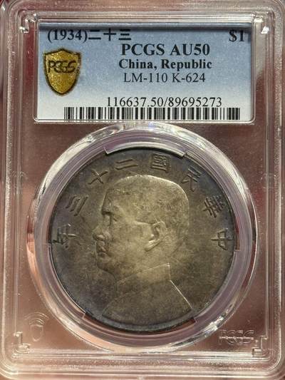 币然PCGS机制币专场 - PCGS Au50酱五彩二十三年船洋