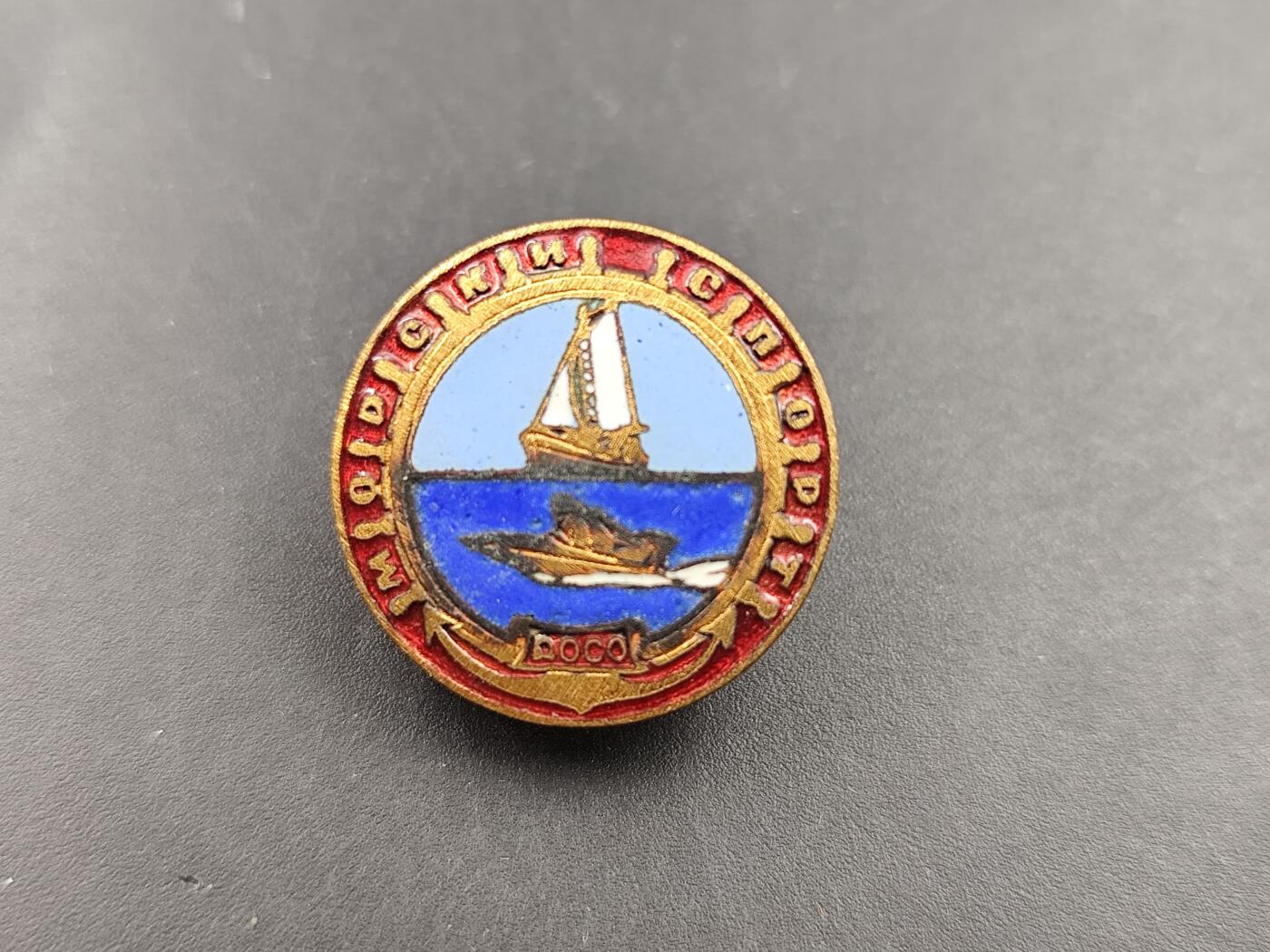 11月23日精品徽章专场 保加利亚海事证章铜制珐琅