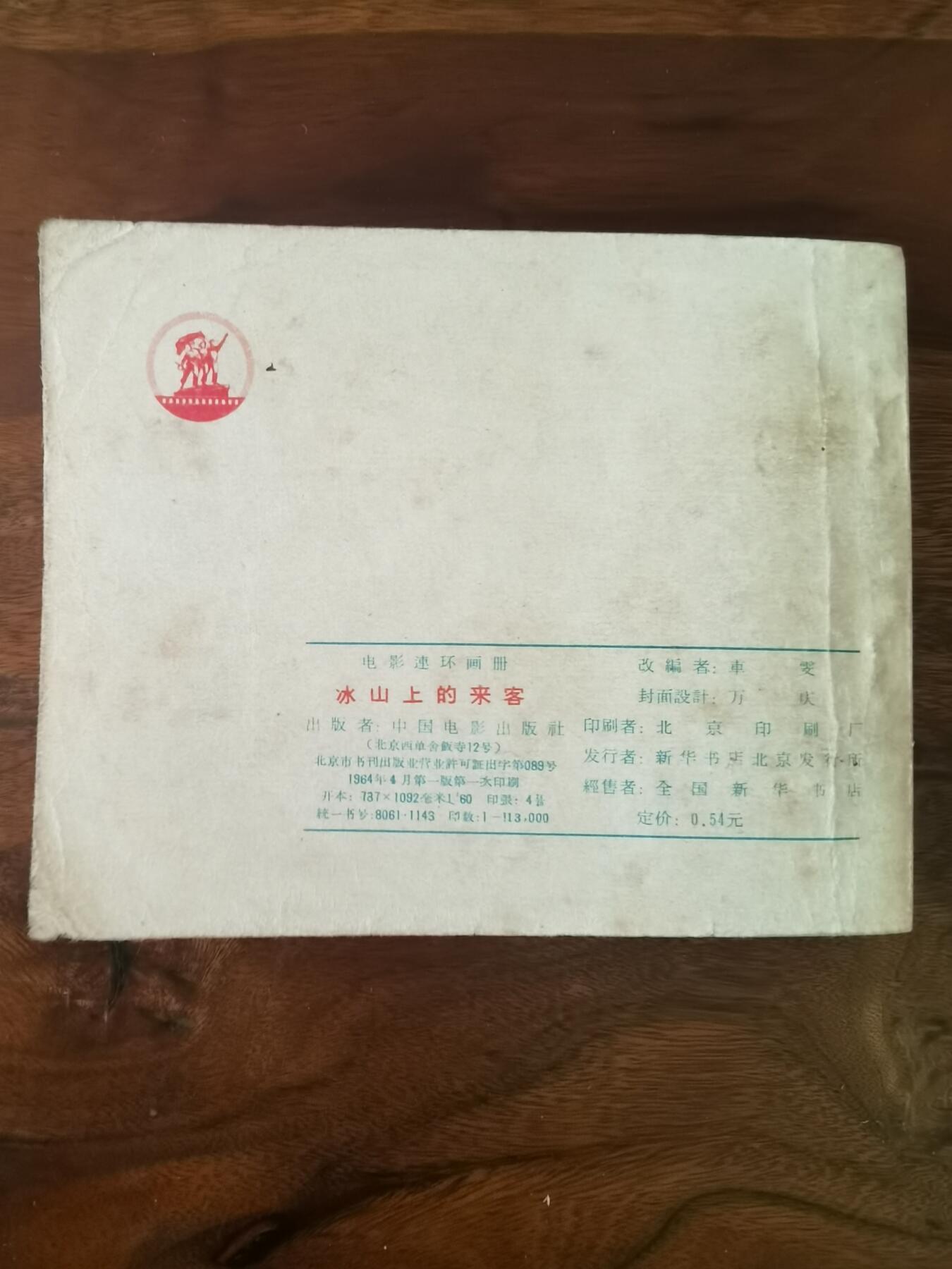 五六十年代老版经典老电影绘画连环画拍卖会 冰山上的来客1964年60开