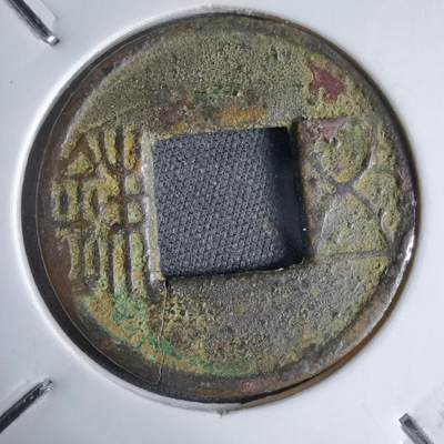 沼泽如烟--第913场 - 五铢