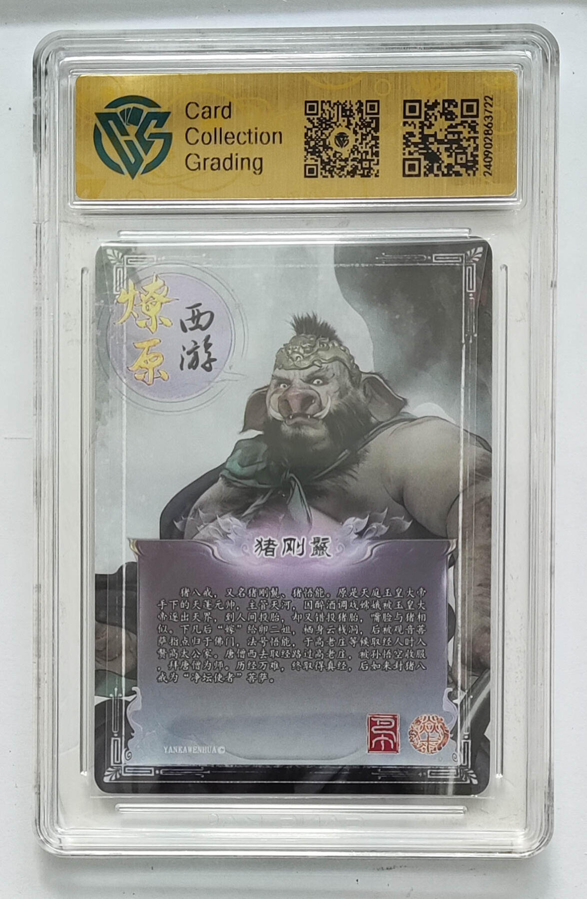 欢迎送拍、零成本上架，释放现金流，合理分配上拍卡品 【折光】巴丁 猪刚鬣 焱卡西游第二弹  分数：9.5