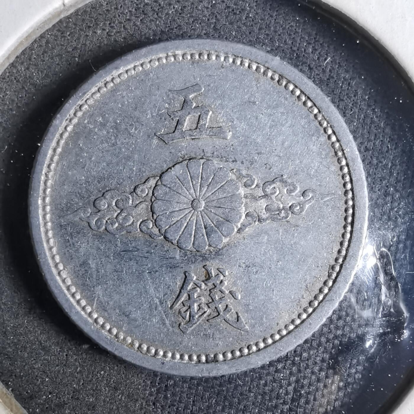 沼泽如烟--第913场 昭和十七年五钱