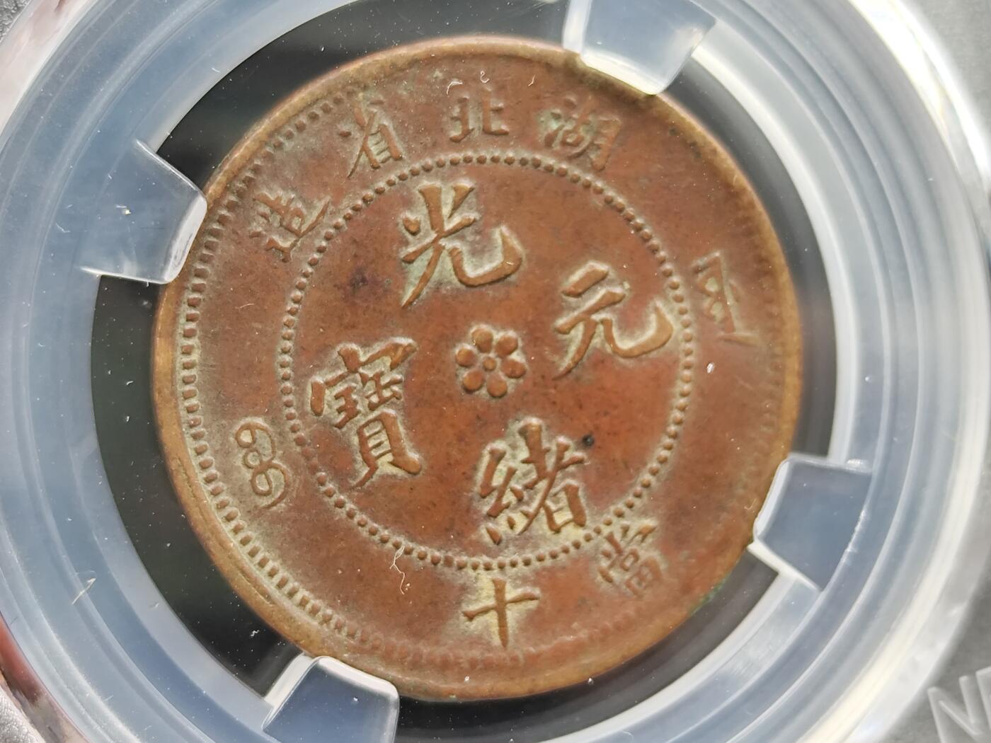 11月23日精品徽章专场 众诚评级 湖北省造光绪元宝铜元