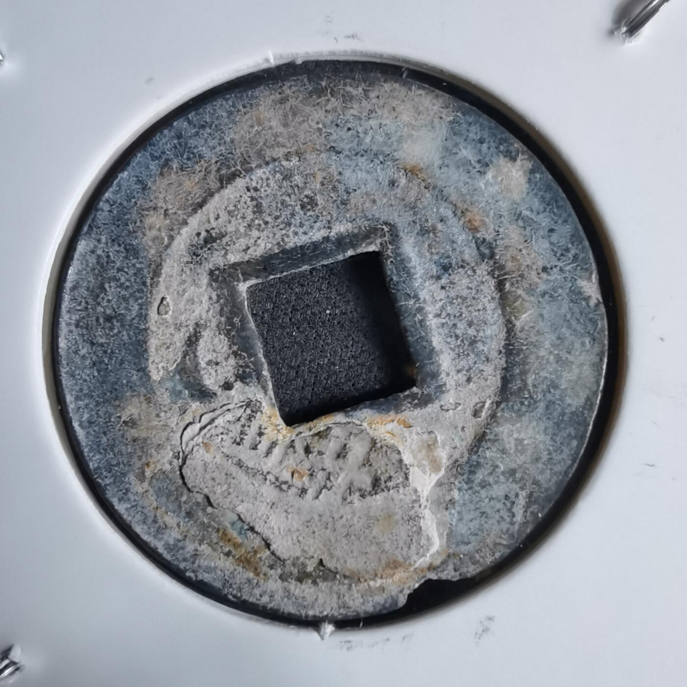 沼泽如烟--第913场 太平通宝铅锌钱