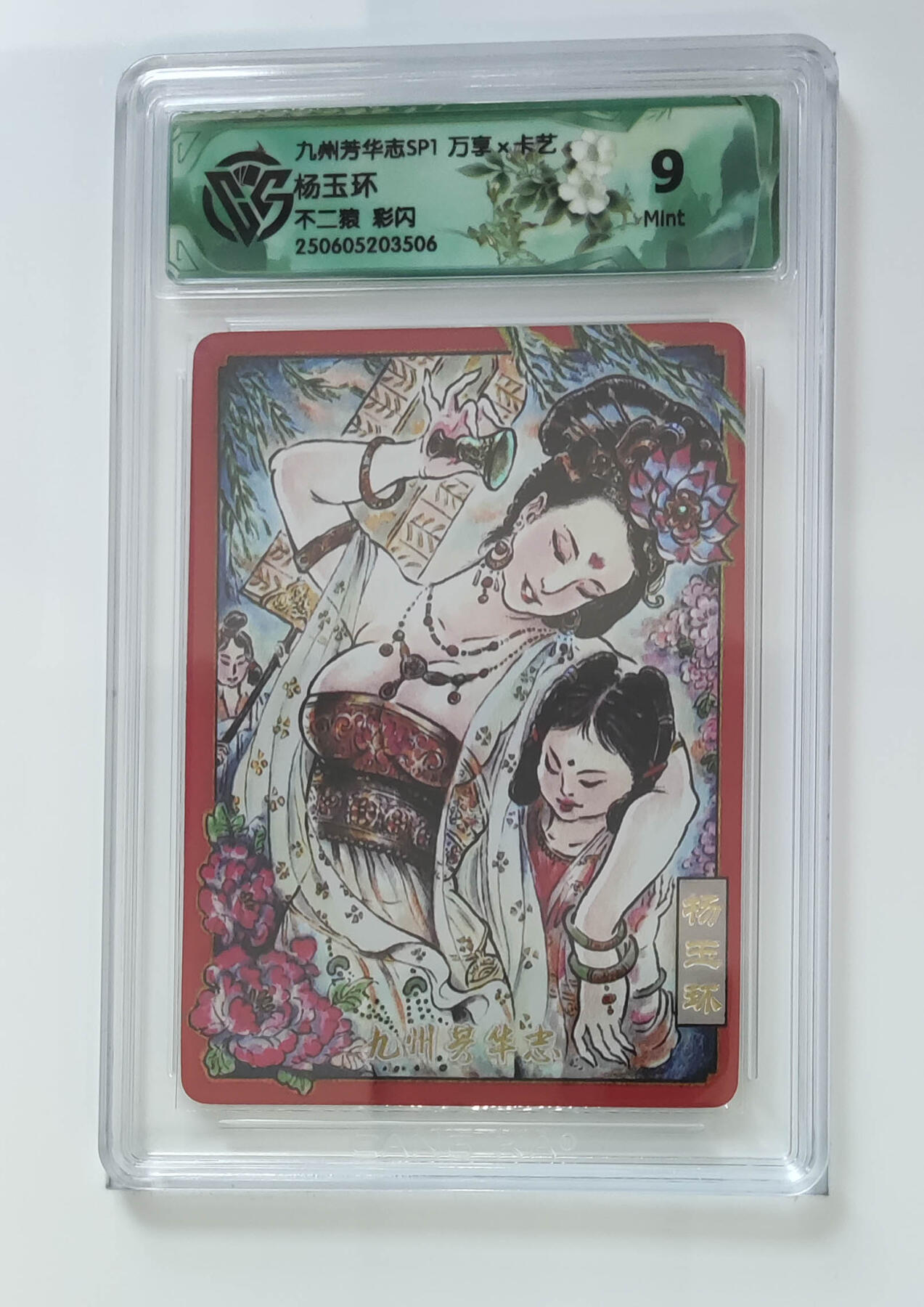 欢迎送拍、零成本上架，释放现金流，合理分配上拍卡品 【彩闪】不二猿 杨玉环 九州芳华志SP1万享×卡艺  分数：9