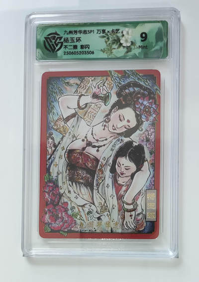 欢迎送拍、零成本上架，释放现金流，合理分配上拍卡品 - 【彩闪】不二猿 杨玉环 九州芳华志SP1万享×卡艺  分数：9
