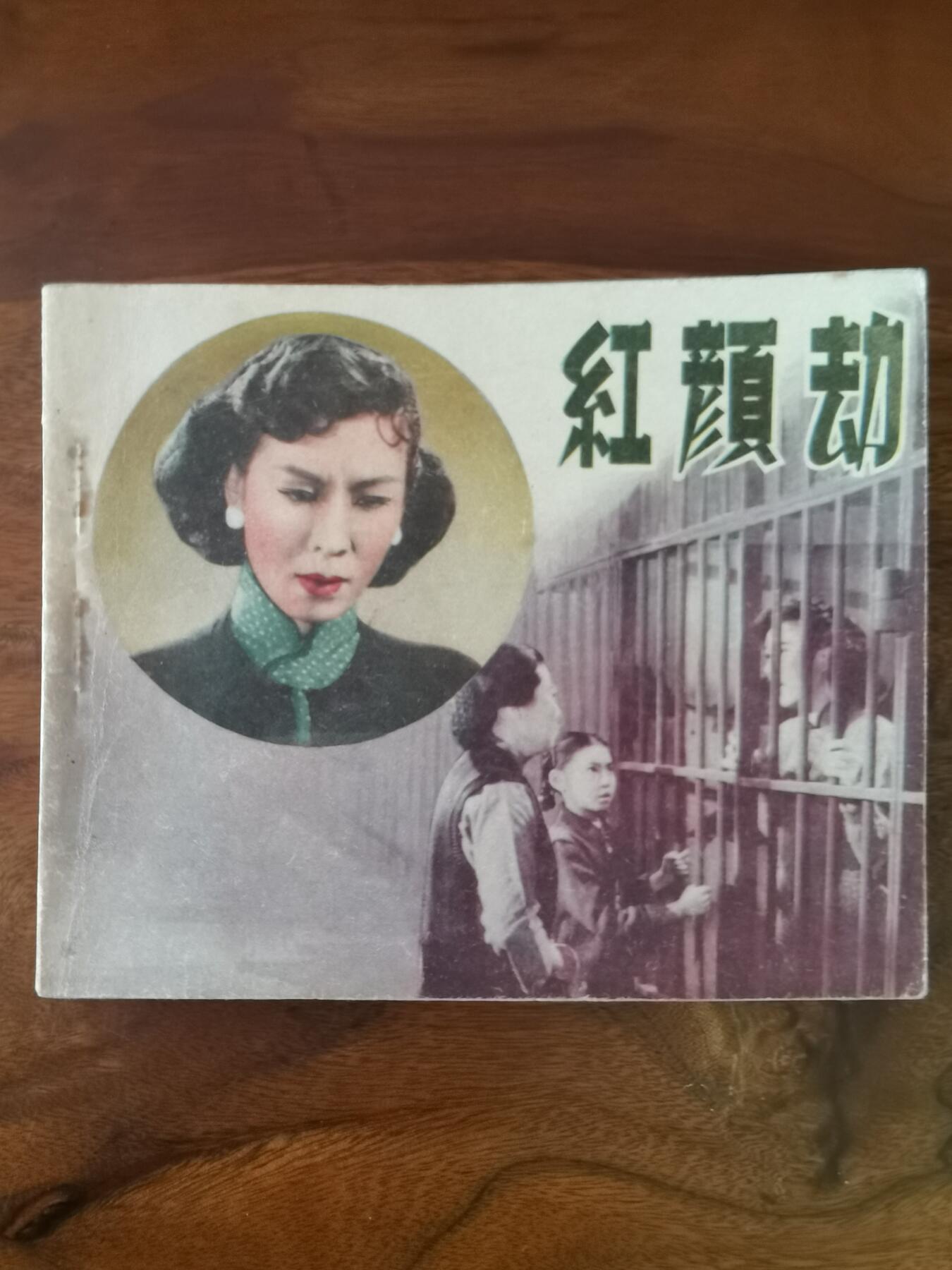五六十年代老版经典老电影绘画连环画拍卖会 红颜劫1959年60开