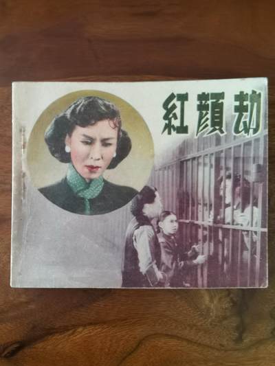 五六十年代老版经典老电影绘画连环画拍卖会 - 红颜劫1959年60开