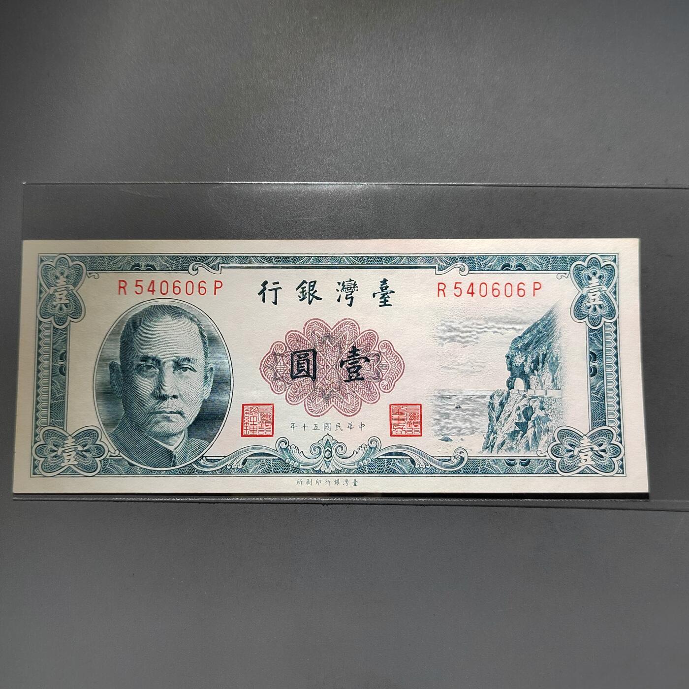 PCAI钱币25-617   外币与其他钱币小专场 台湾省银行一角