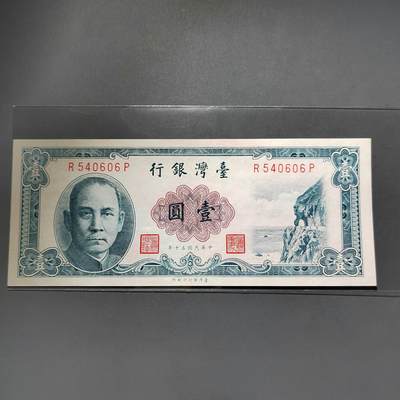 PCAI钱币25-617   外币与其他钱币小专场 - 台湾省银行一角