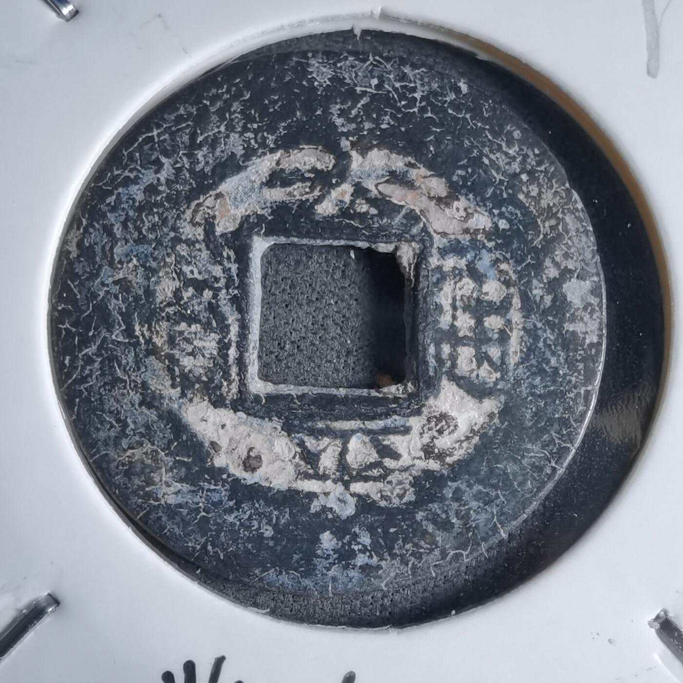 沼泽如烟--第913场 太平通宝铅锌钱