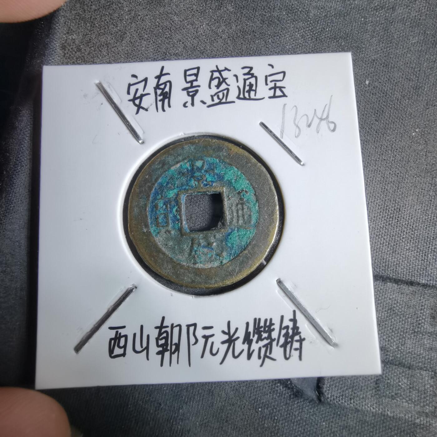 沼泽如烟--第913场 景盛通宝