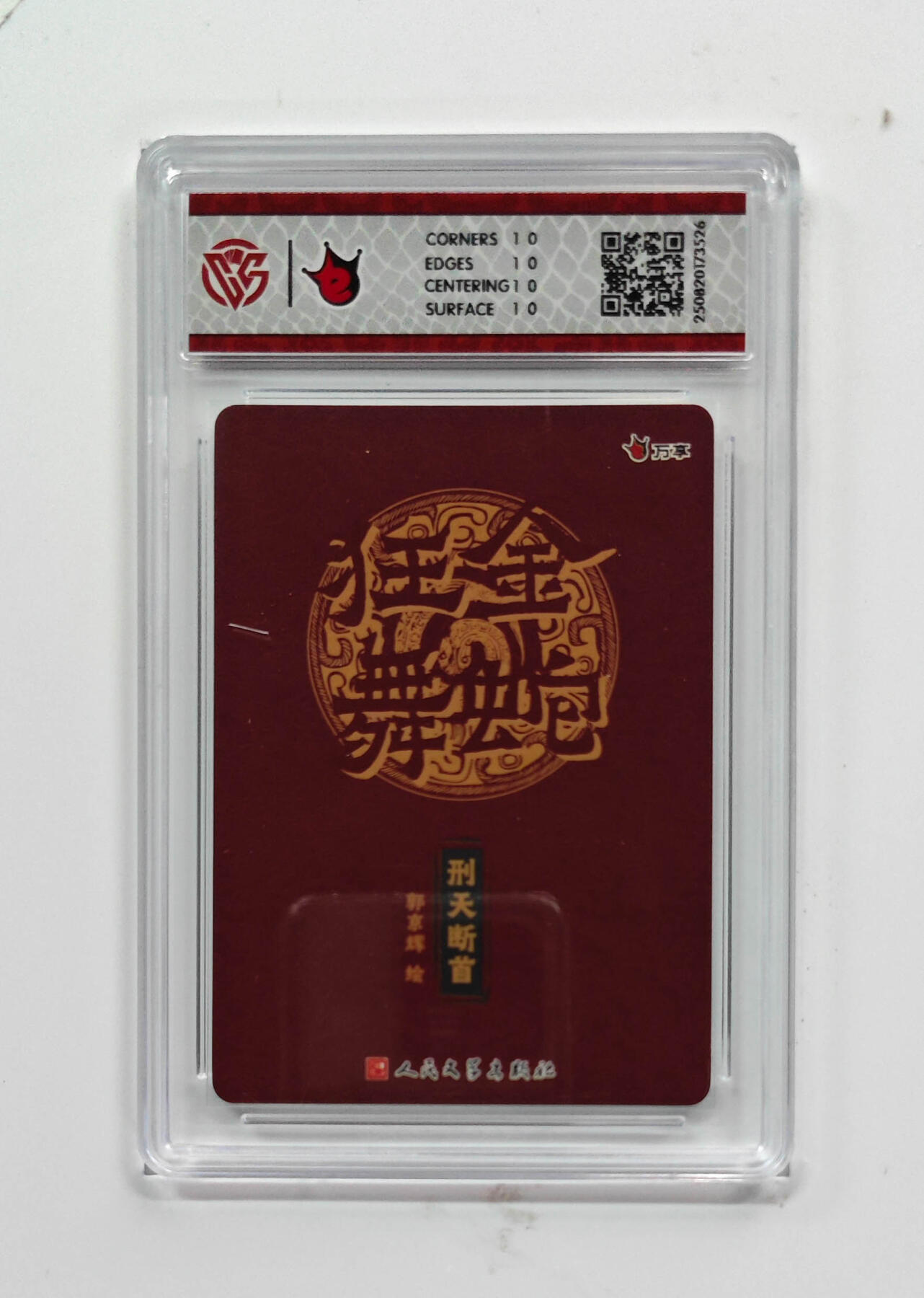 欢迎送拍、零成本上架，释放现金流，合理分配上拍卡品 【彩闪】郭京辉 刑天断首- 万享×人文之宝金蛇狂舞  分数：10★