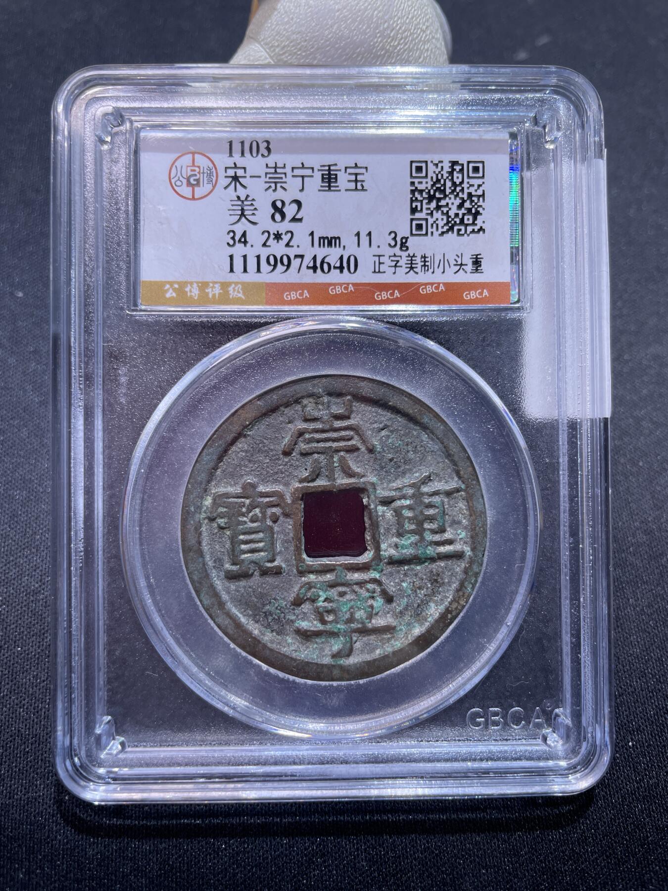 捡漏专场 宋-崇宁重宝美制