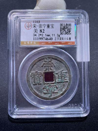 捡漏专场 - 宋-崇宁重宝美制