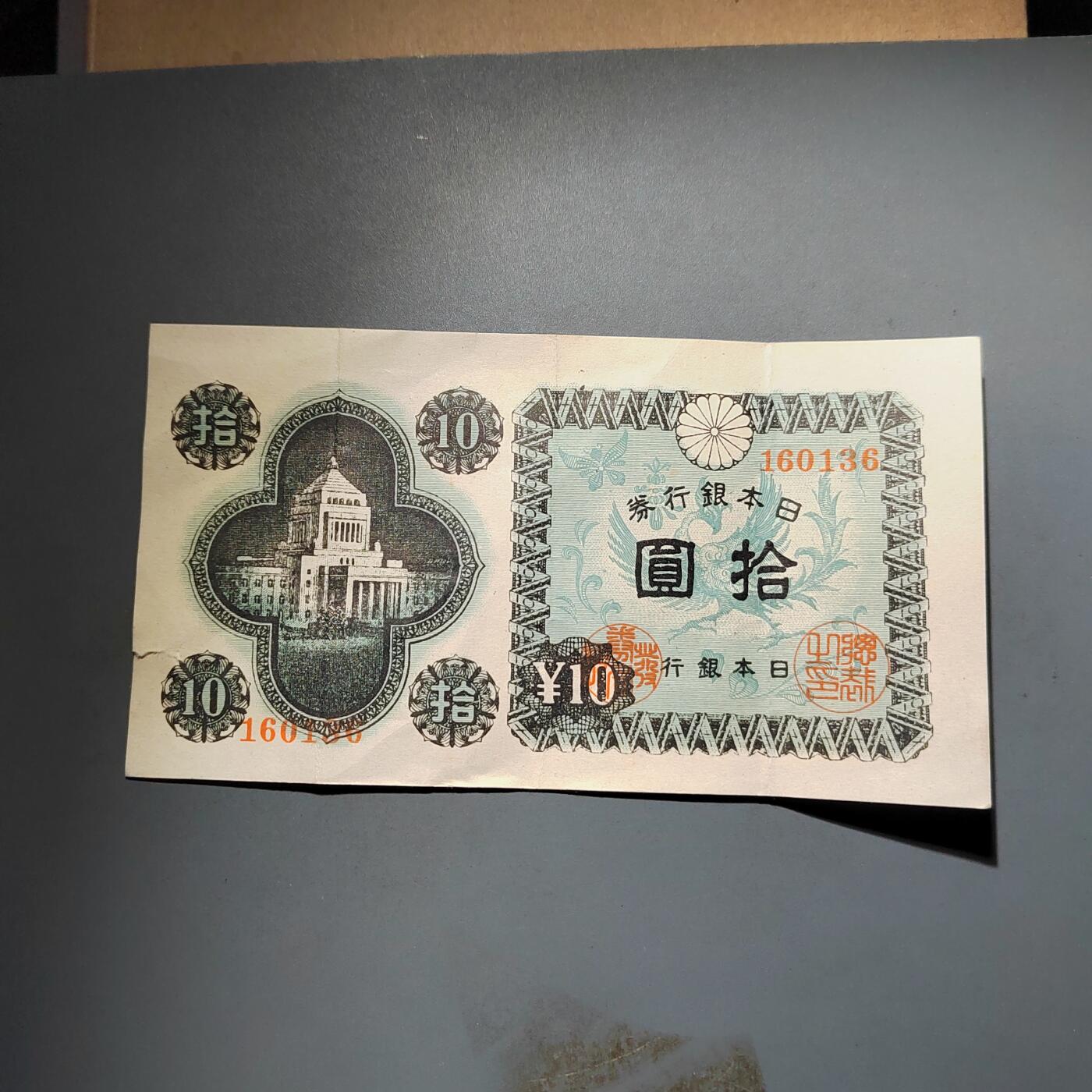 PCAI钱币25-617   外币与其他钱币小专场 日本拾圆