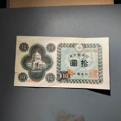 PCAI钱币25-617   外币与其他钱币小专场 - 日本拾圆