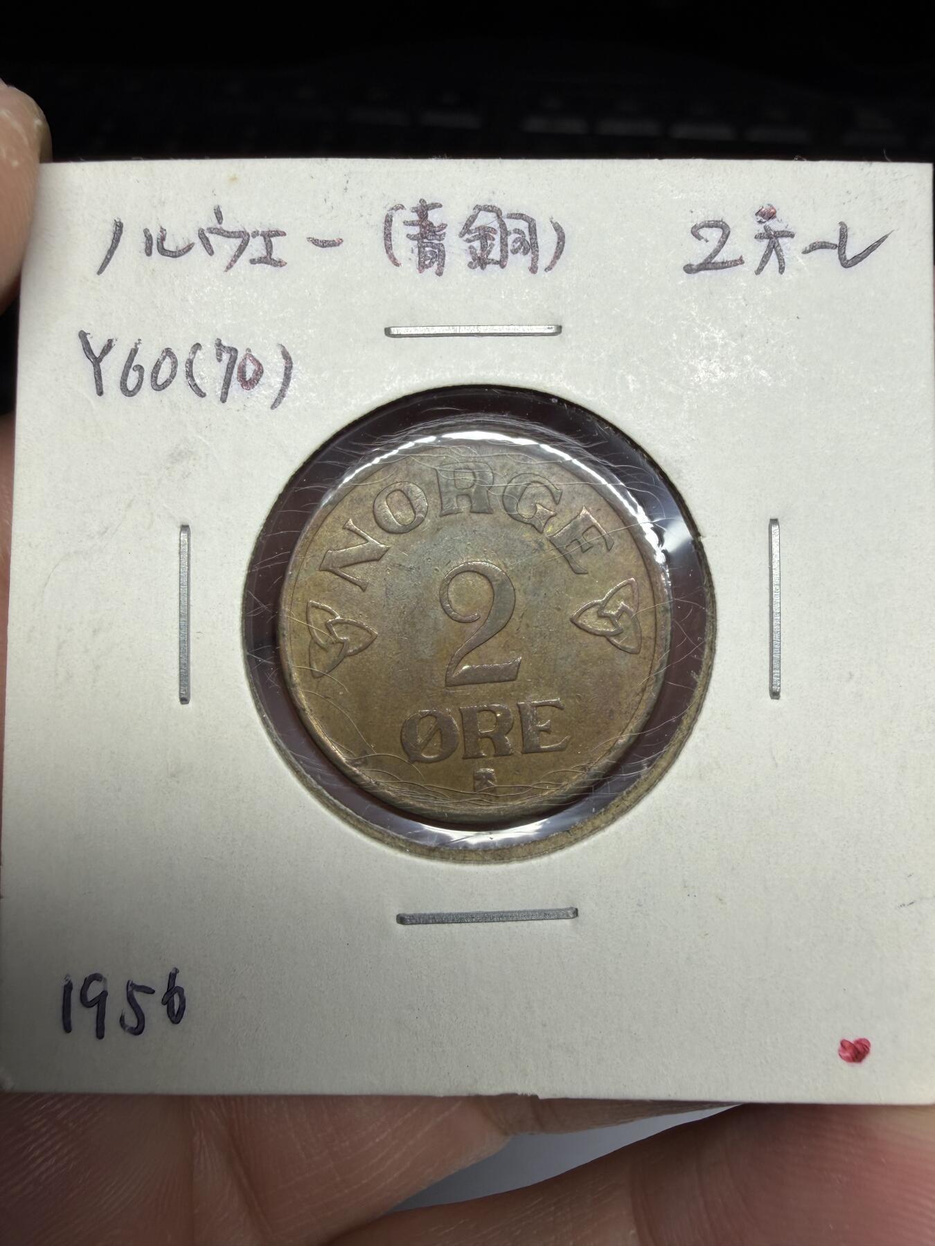 2025年集古藏今外币拍卖第十期-第9场—（总第289拍），可以寄存60天，满160元包邮。 1956年挪威2欧尔