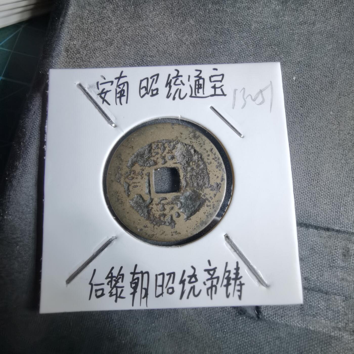 沼泽如烟--第913场 昭统通宝