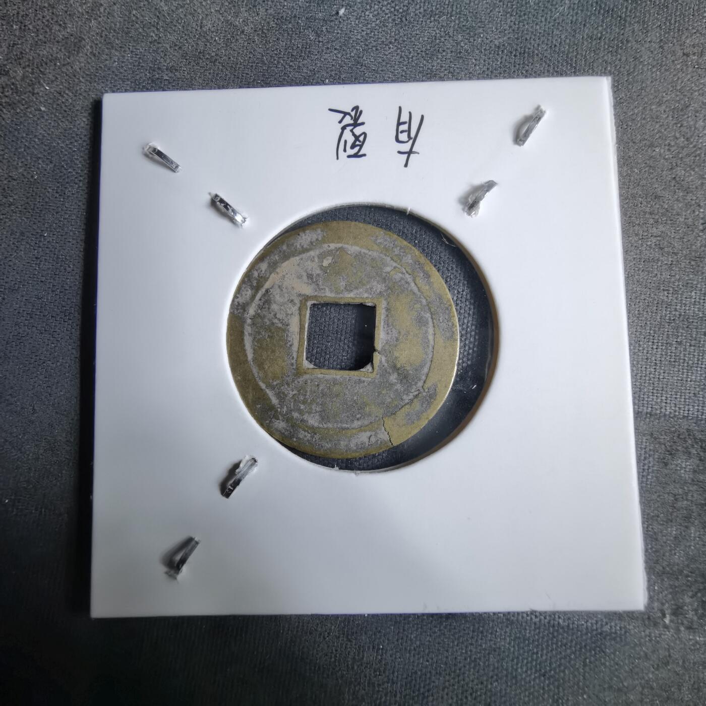 沼泽如烟--第913场 景盛通宝