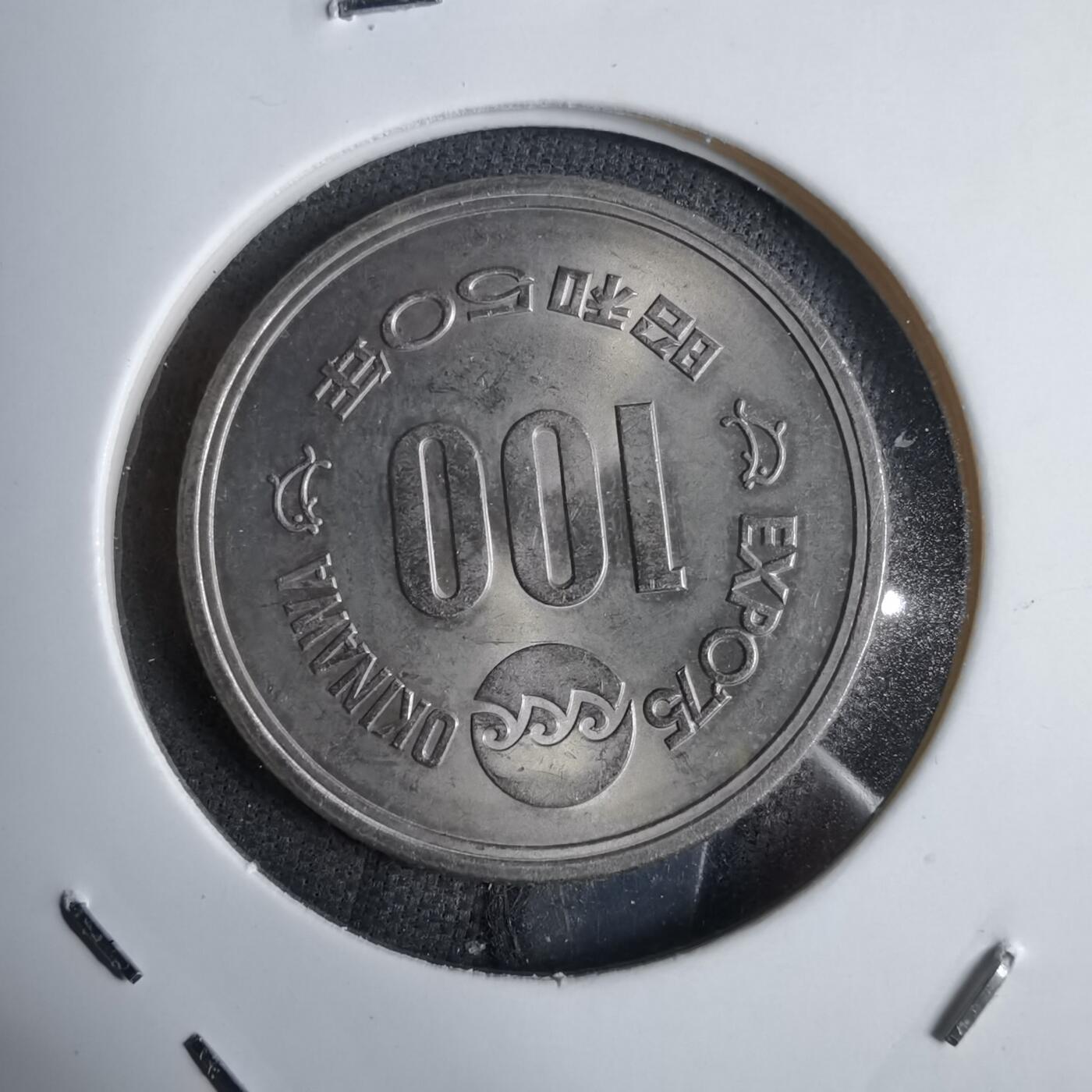 沼泽如烟--第913场 昭和五十年百円纪念币