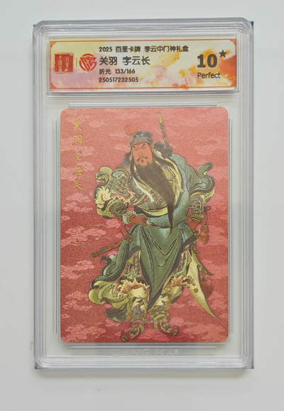 欢迎送拍、零成本上架，释放现金流，合理分配上拍卡品 - 【折光133/166】李云中 关羽字云长 百里卡牌李云中门神礼盒  分数：10★