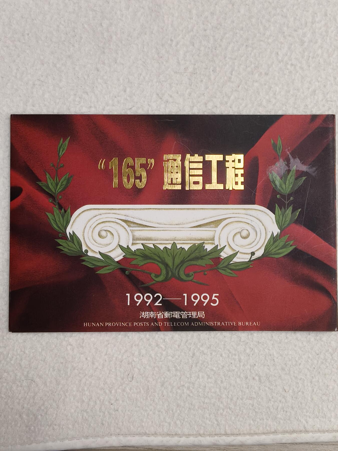 易卡拍卖第60期 湖南邮电广告，（精品地方卡）。收藏级品相。带册，如图所示！