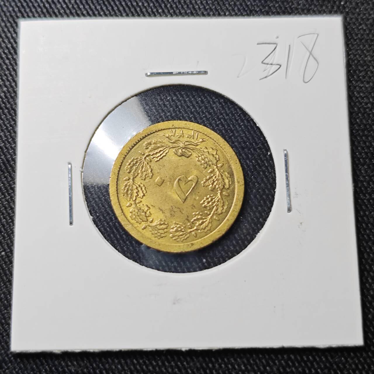 KK钱币收藏小铺 （套币 好品/批量散币 银币）专场  2月预留时间 周末发货  伊朗50第纳尔黄铜币 好品