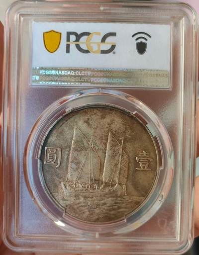 币然PCGS机制币专场 PCGS MS63月牙彩老包浆二十三年船洋
