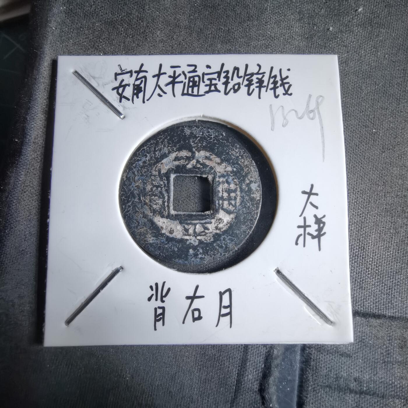 沼泽如烟--第913场 太平通宝铅锌钱