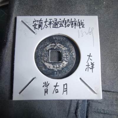 沼泽如烟--第913场 - 太平通宝铅锌钱