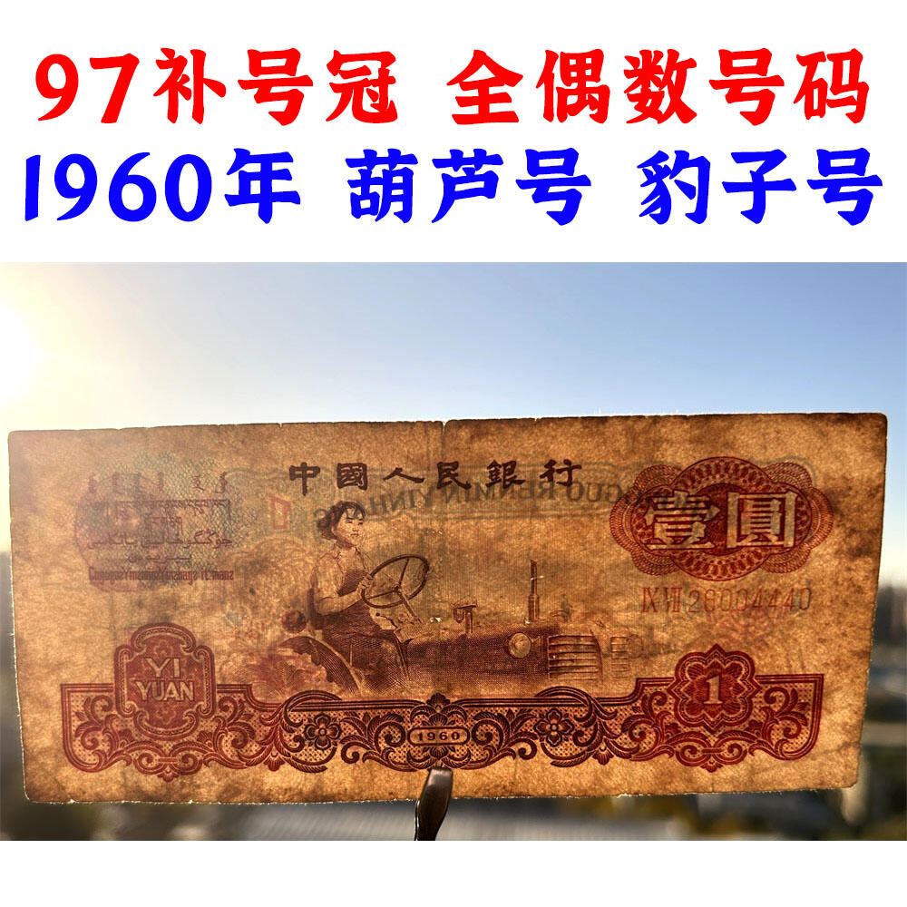 97补号冠 全偶数号码 葫芦号 豹子号 1960年 壹元券 一元 第三套人民币 梁军 拖拉机壹元 一块钱 五星水印 五角星★水印 三版币 保真包老包原票 老纸币 老钱币收藏 号码26004440